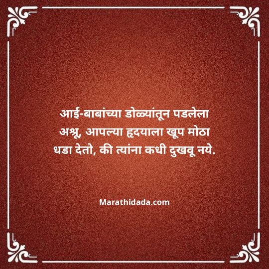 aai-baba-quotes-in-marathi-149