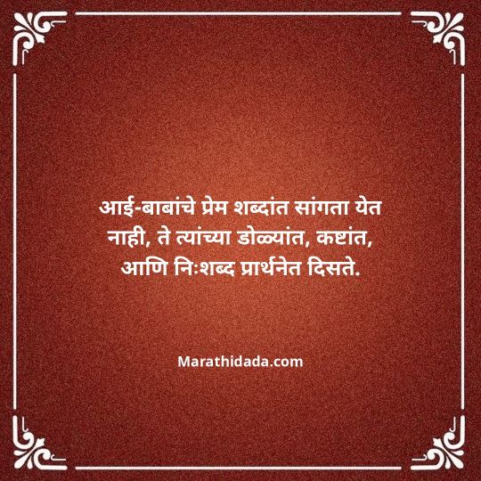 aai-baba-quotes-in-marathi-152