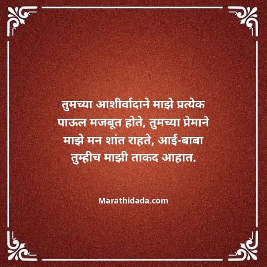 aai-baba-quotes-in-marathi-153