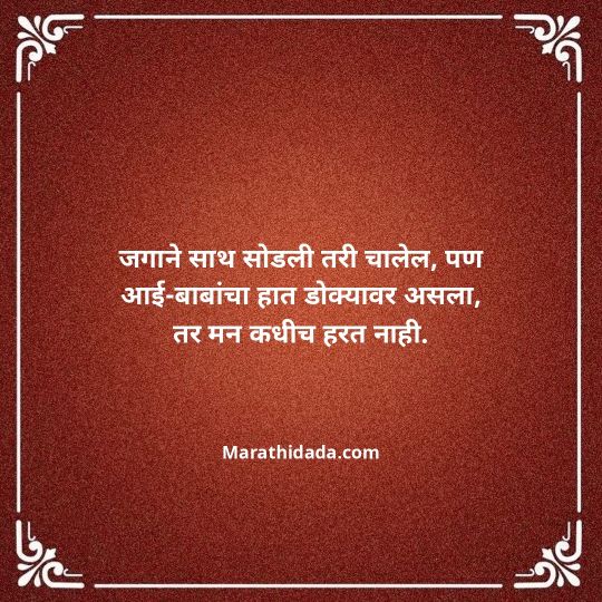 aai-baba-quotes-in-marathi-154