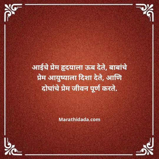 aai-baba-quotes-in-marathi-155