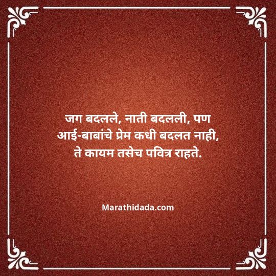 aai-baba-quotes-in-marathi-157