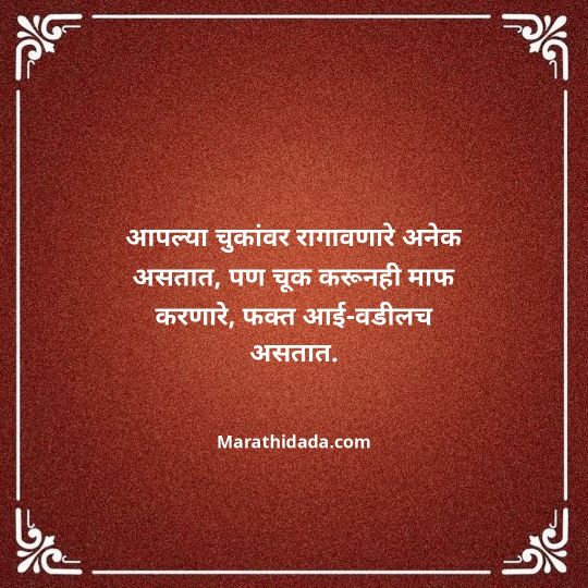 aai-baba-quotes-in-marathi-158