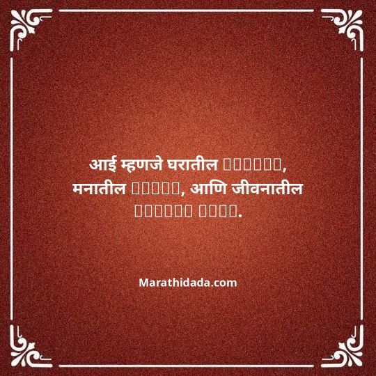 aai-marathi-quotes-014