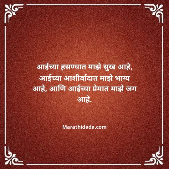 aai-marathi-quotes-022