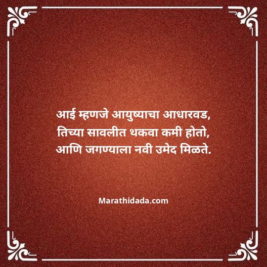aai-marathi-quotes-030