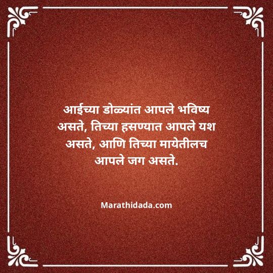 aai-marathi-quotes-033