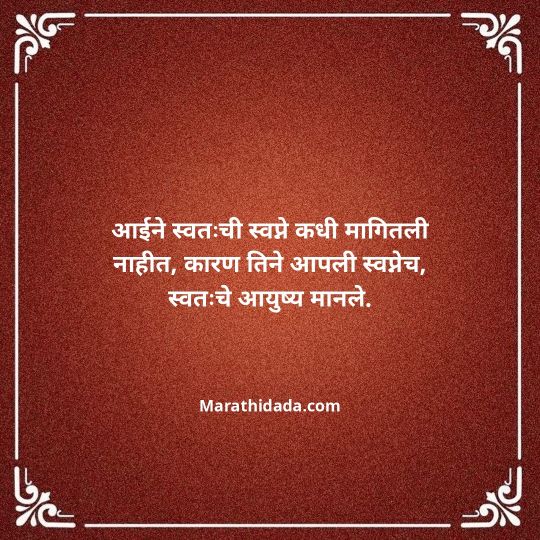 aai-marathi-quotes-034