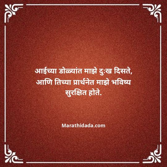 aai-marathi-quotes-036