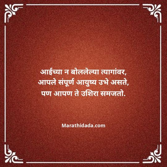 aai-marathi-quotes-037