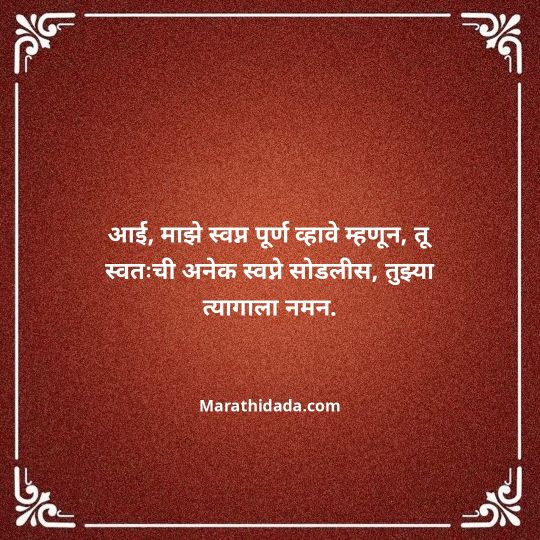 aai-marathi-quotes-040