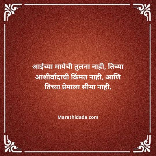 aai-marathi-quotes-044