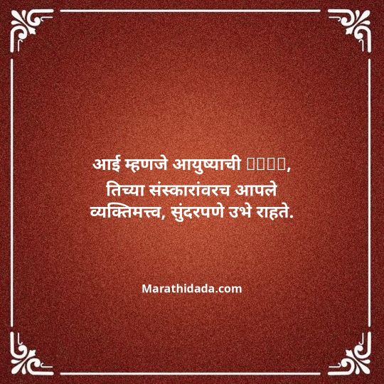 aai-marathi-quotes-048