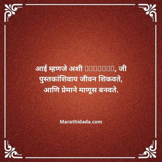 aai-marathi-quotes-053