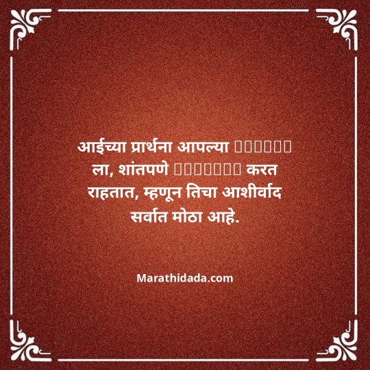 aai-marathi-quotes-056