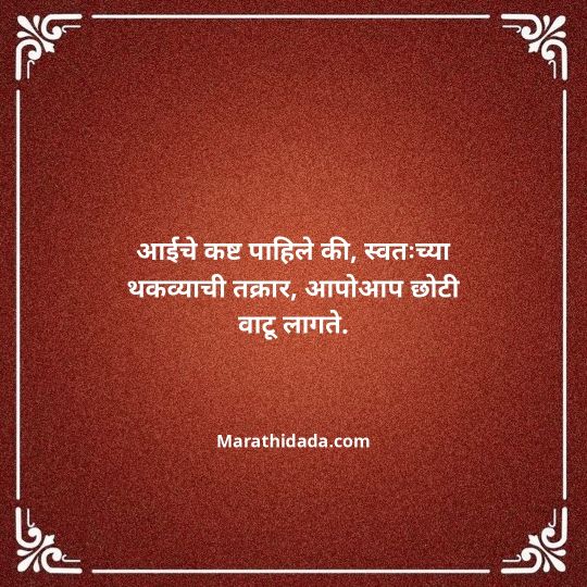 aai-marathi-quotes-058