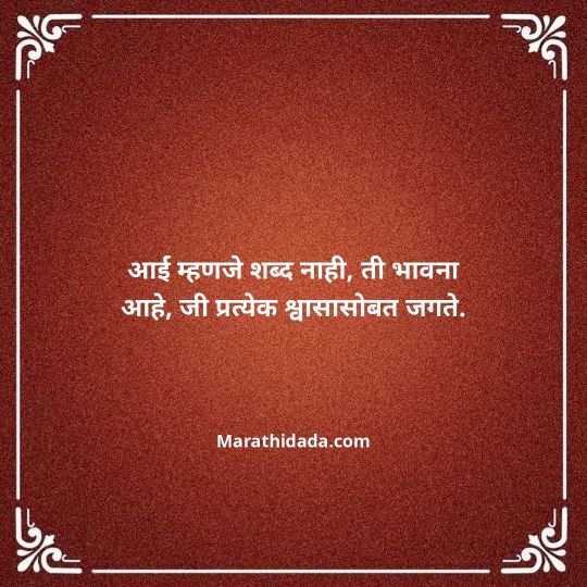 aai-marathi-quotes-060