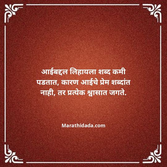 aai-marathi-quotes-061