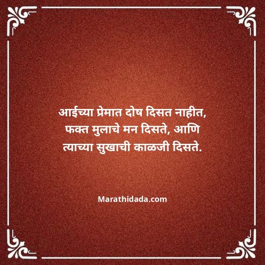 aai-marathi-quotes-066