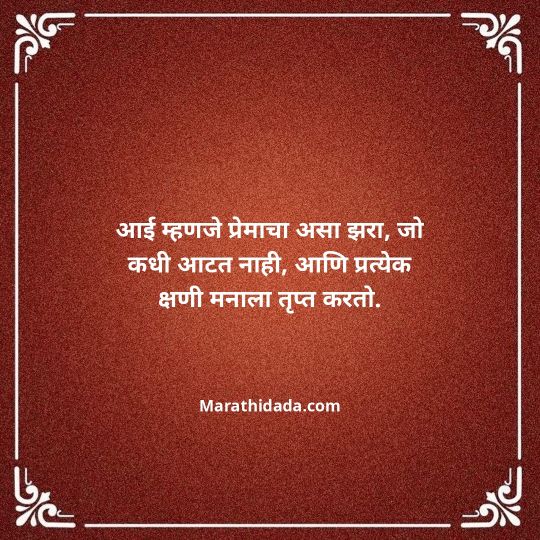 aai-marathi-quotes-071