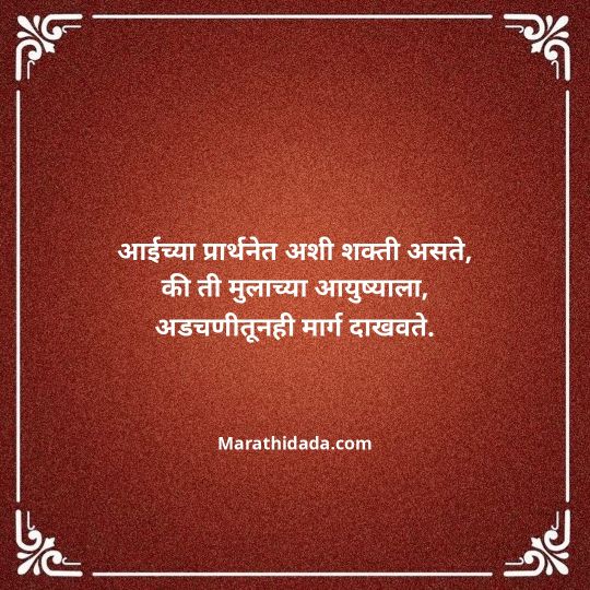aai-marathi-quotes-074
