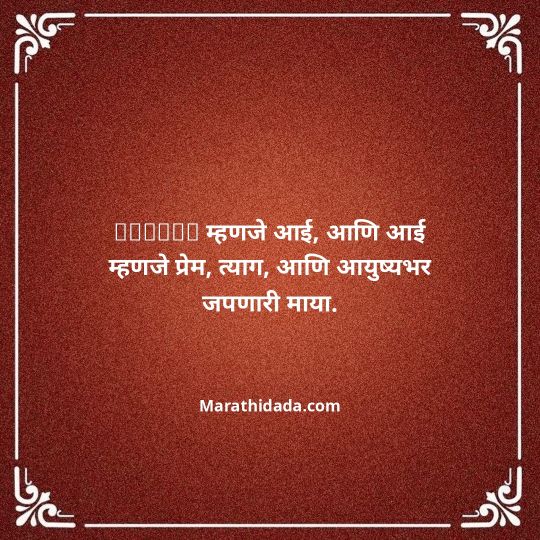 aai-marathi-quotes-075