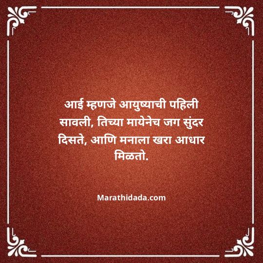 aai-marathi-quotes-076