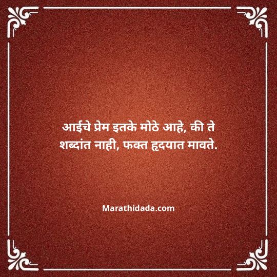 aai-marathi-quotes-079