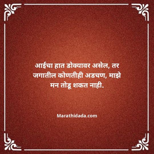 aai-marathi-quotes-081