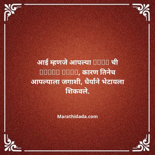 aai-marathi-quotes-083