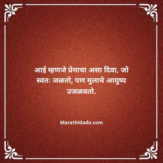 aai-marathi-quotes-088