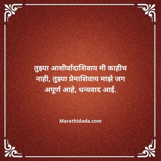 aai-marathi-quotes-089