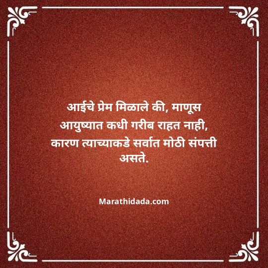 aai-marathi-quotes-090