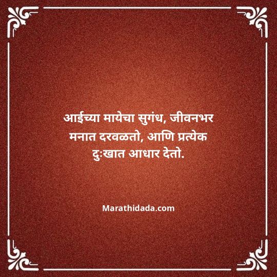 aai-marathi-quotes-096