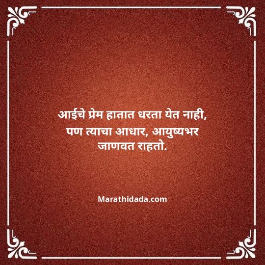 aai-marathi-quotes-100