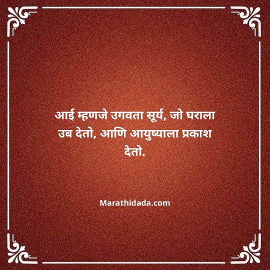 aai-marathi-quotes-101