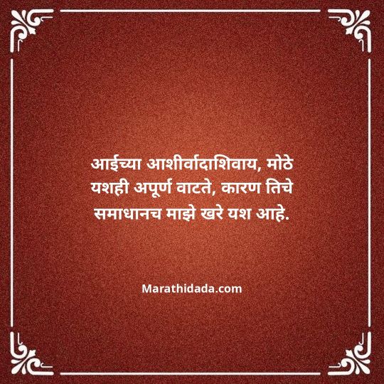 aai-marathi-quotes-104
