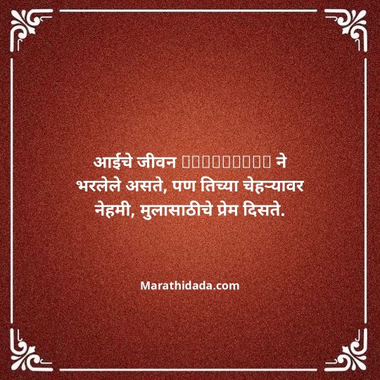 aai-marathi-quotes-105