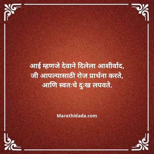 aai-marathi-quotes-113