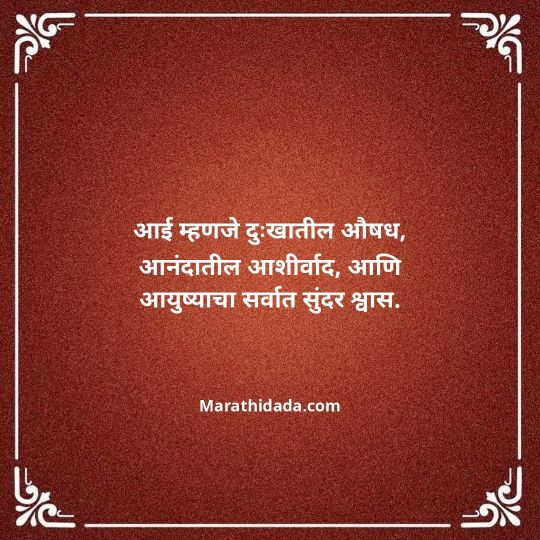 aai-marathi-quotes-114
