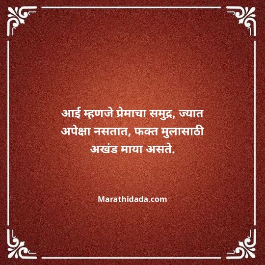 aai-marathi-quotes-120