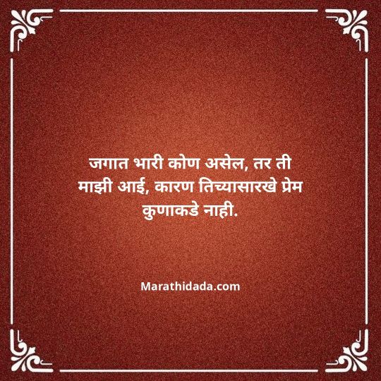 aai-marathi-quotes-121
