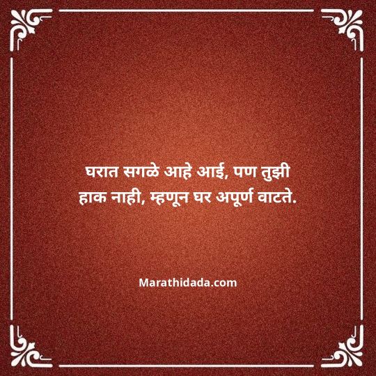 aai-marathi-quotes-125