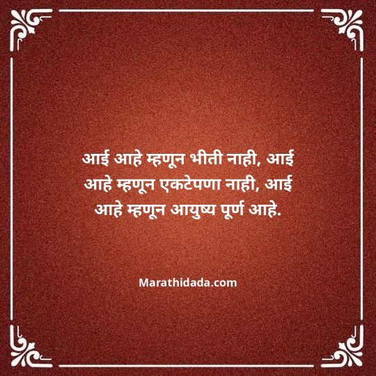 aai-marathi-quotes-130