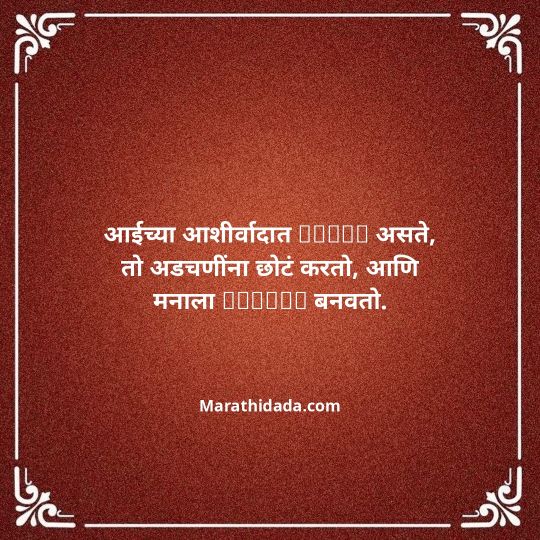 aai-marathi-quotes-133