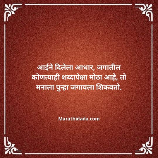 aai-marathi-quotes-134