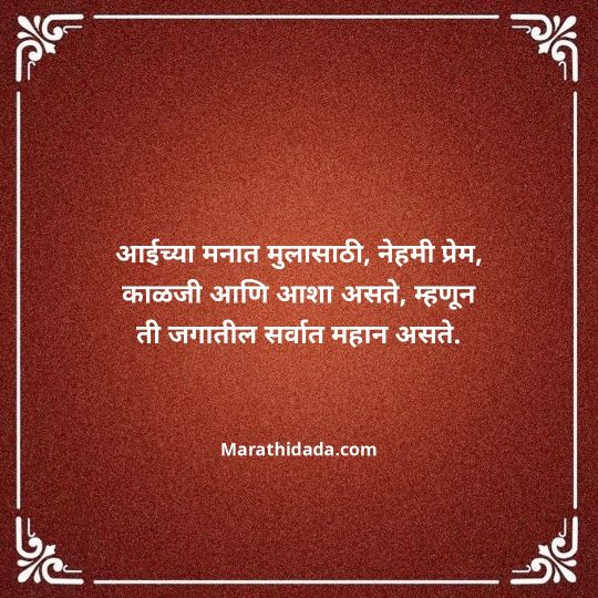 aai-marathi-quotes-136