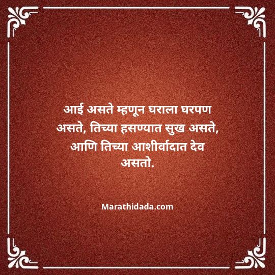 aai-marathi-quotes-137
