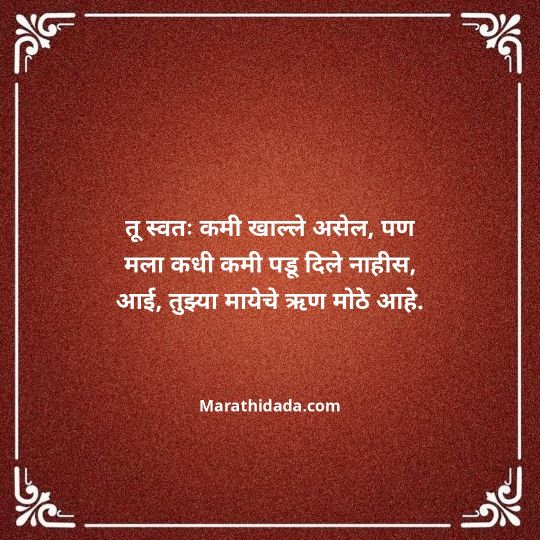 aai-marathi-quotes-140