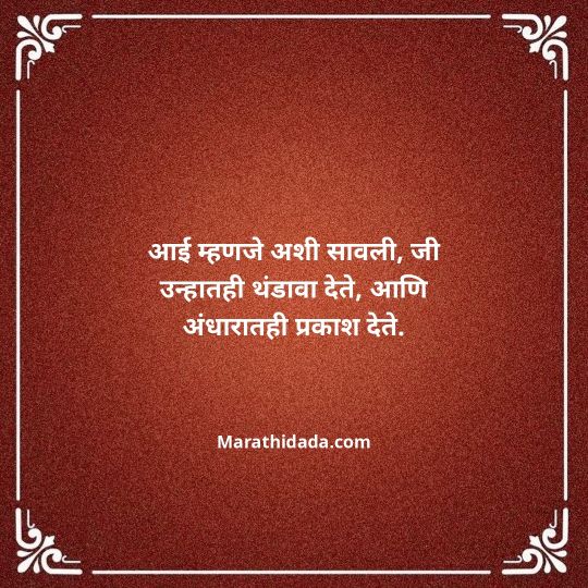 aai-marathi-quotes-142
